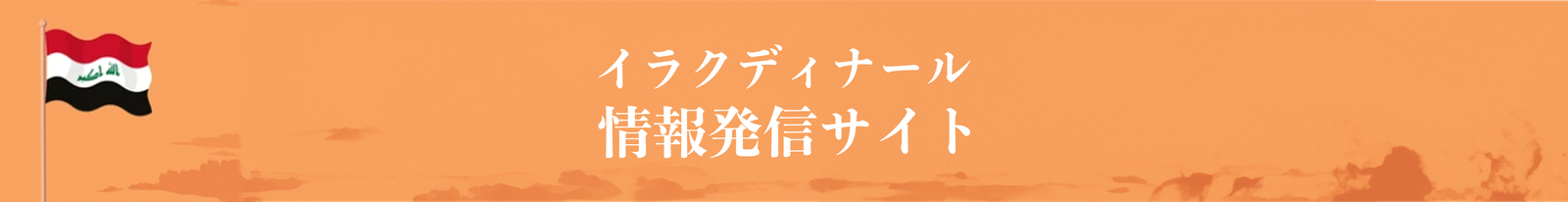 イラクディナール情報発信サイト
